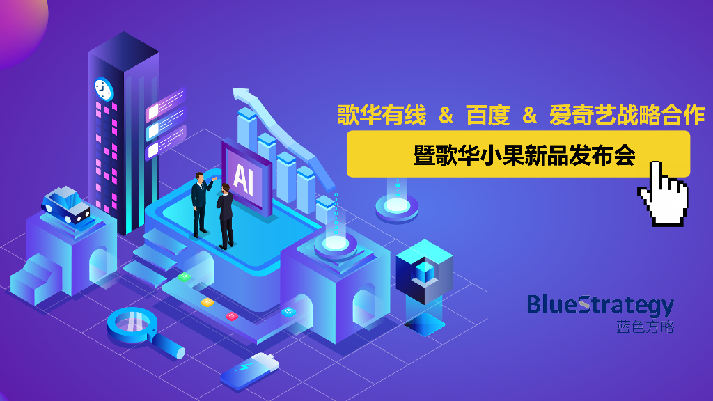 2018歌华有线百度爱奇艺战略合作暨歌华小果新品发布会执行方案