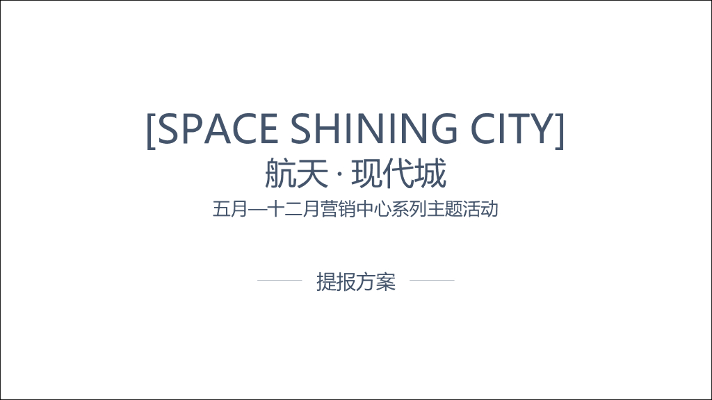 2017航天城年度系列活动规划方案