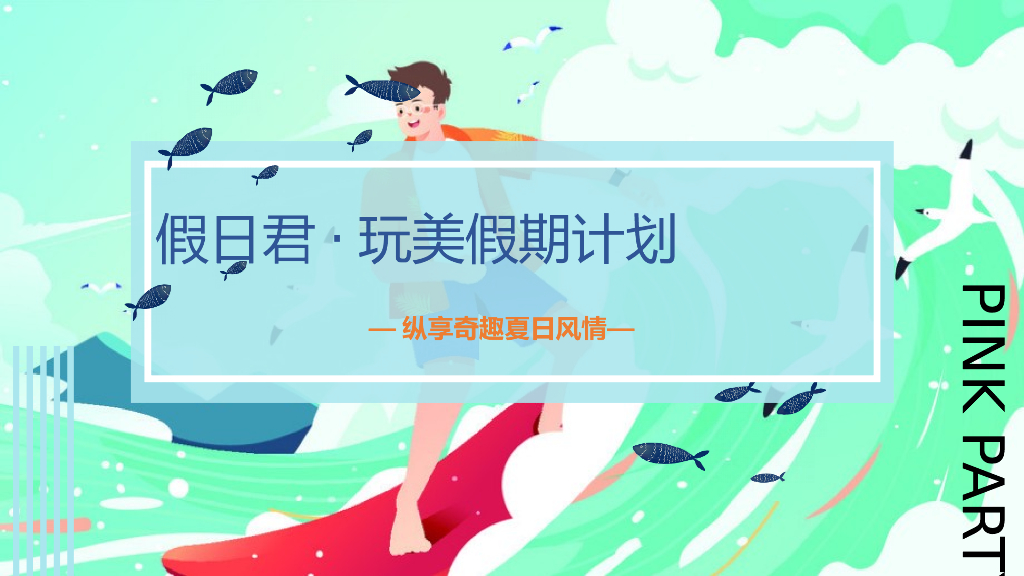 2020地产项目8-9月玩美假期计划主题活动策划方案