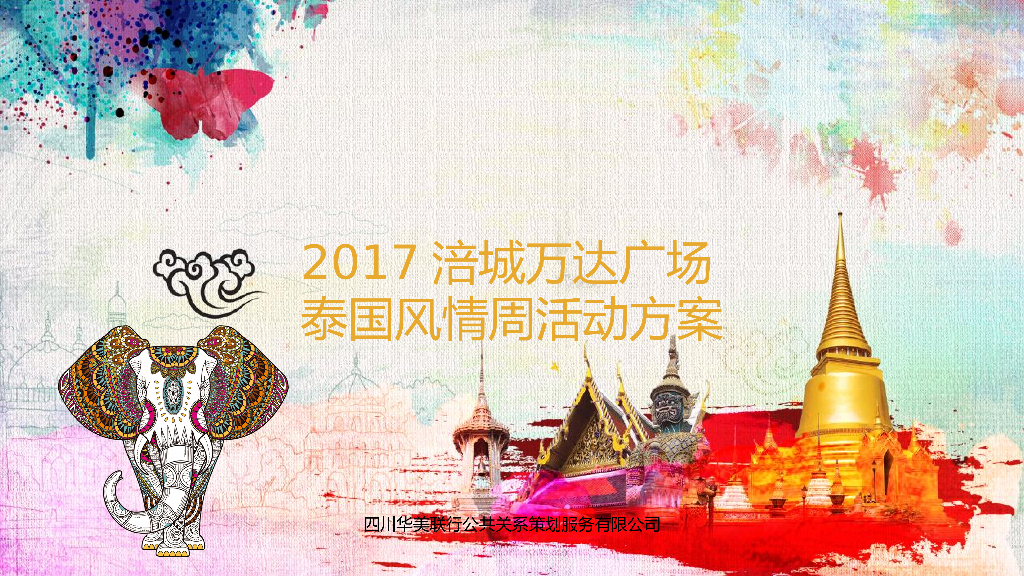 2017涪城万达泰国风情周活动方案