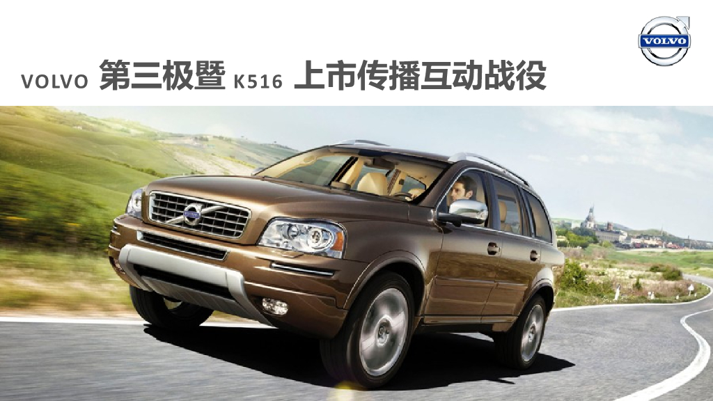 沃尔沃第三极暨K516上市传播互动战役