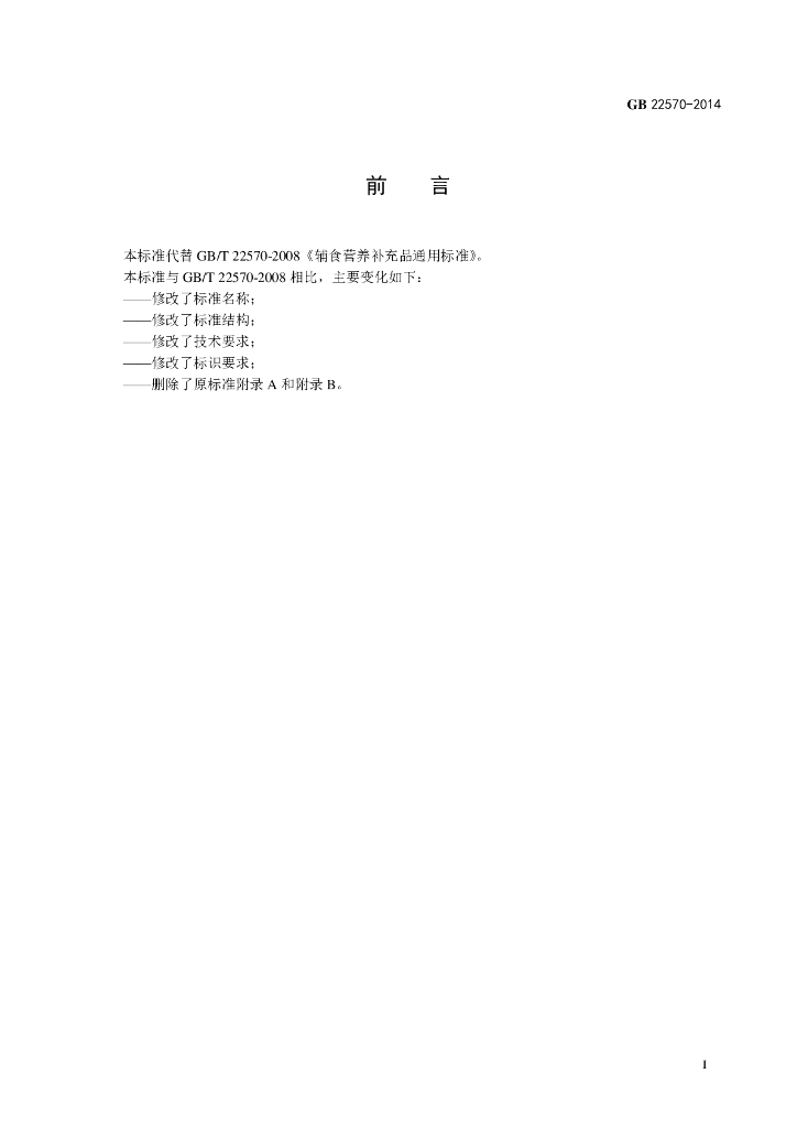 GB 22570-2014 标准预览