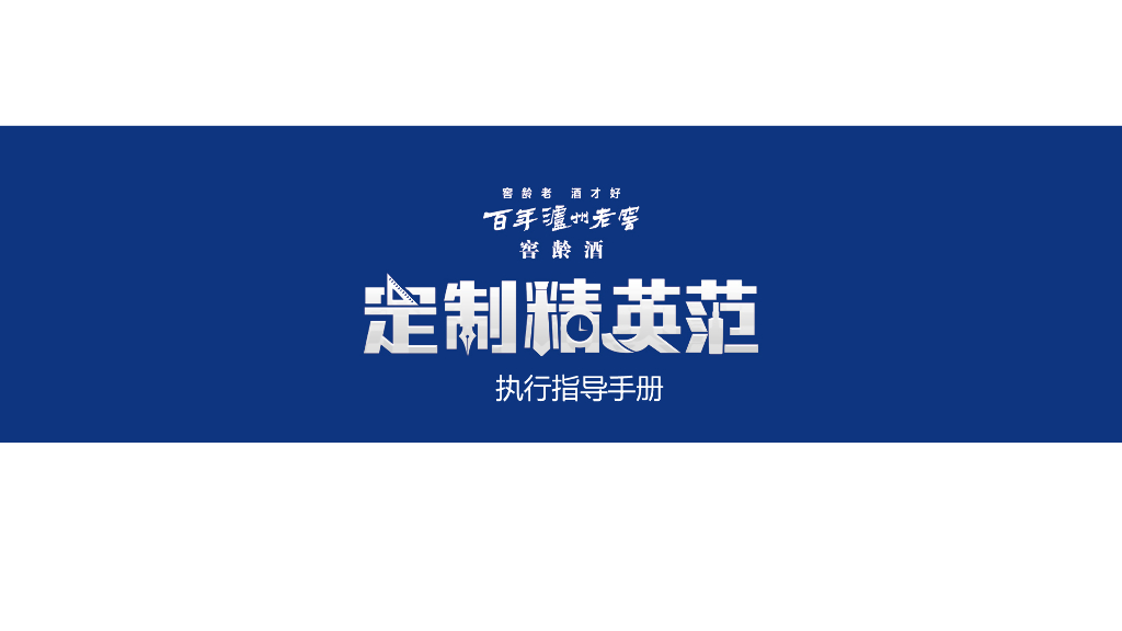 2018百年泸州老窖窖龄酒定制精英范方案