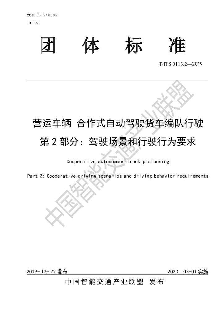 T/ITS 0113.2-2019 标准预览