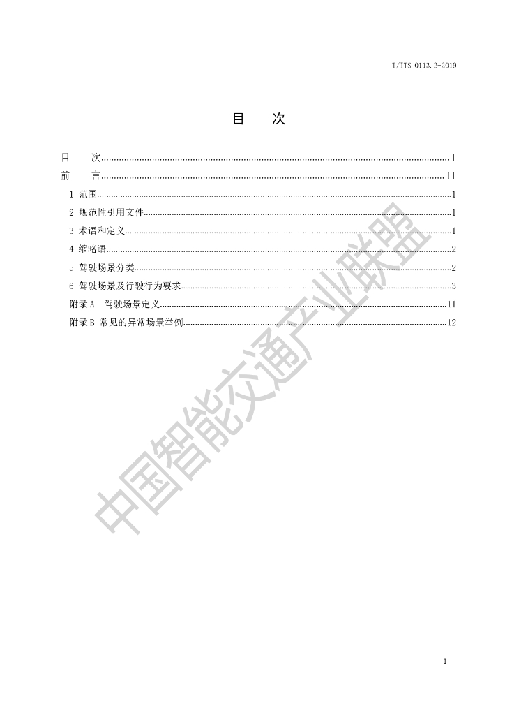 T/ITS 0113.2-2019 标准预览