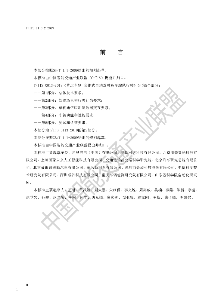 T/ITS 0113.2-2019 标准预览