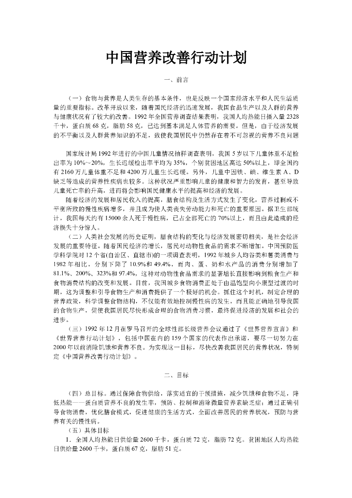 中国营养改善行动计划