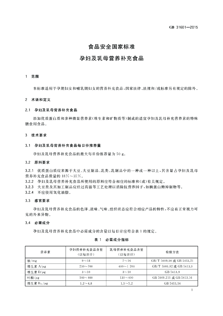 GB 31601-2015 标准预览