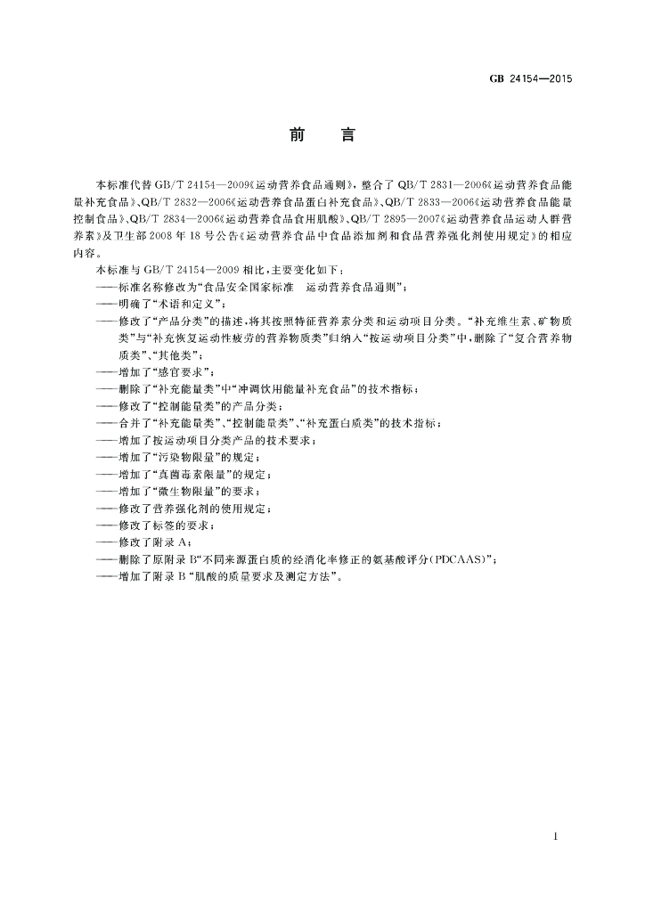 GB 24154-2015 标准预览