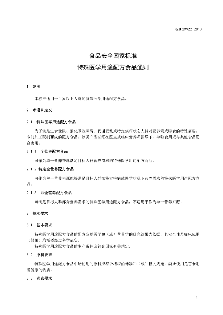 GB 29922-2013 标准预览