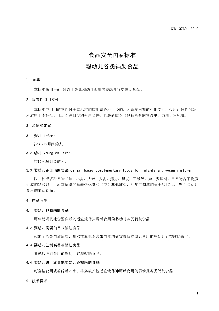 GB 10769-2010 标准预览