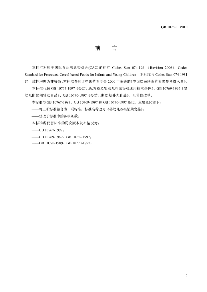 GB 10769-2010 标准预览