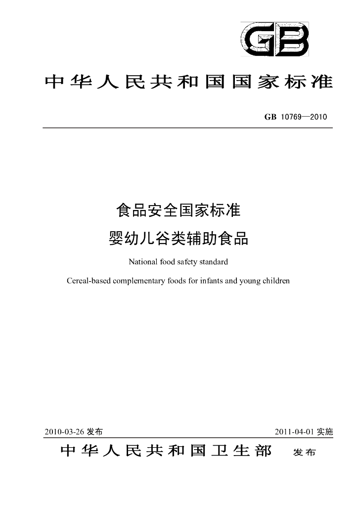 GB 10769-2010 标准预览