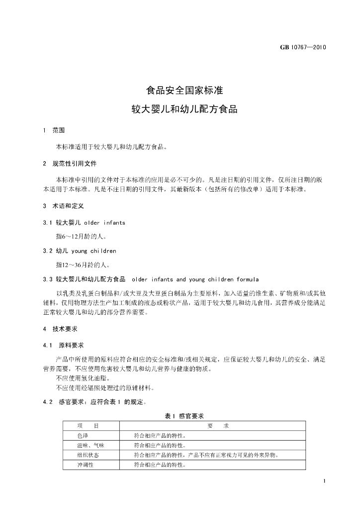 GB 10767-2010 标准预览