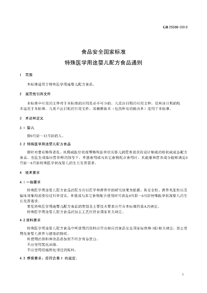 GB 25596-2010 标准预览