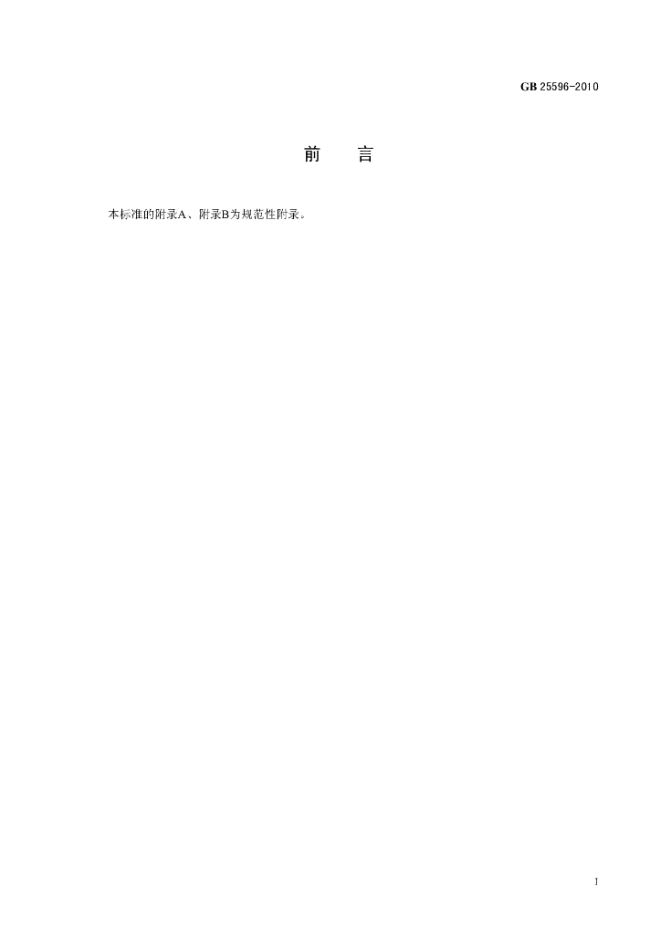 GB 25596-2010 标准预览