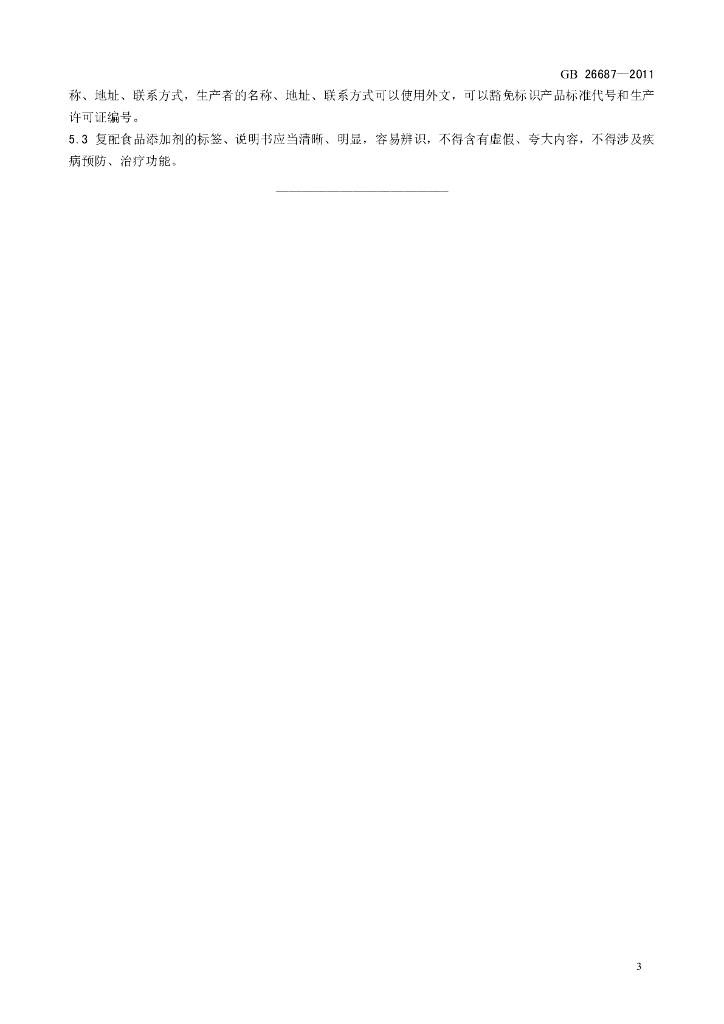 GB 26687-2011 标准预览