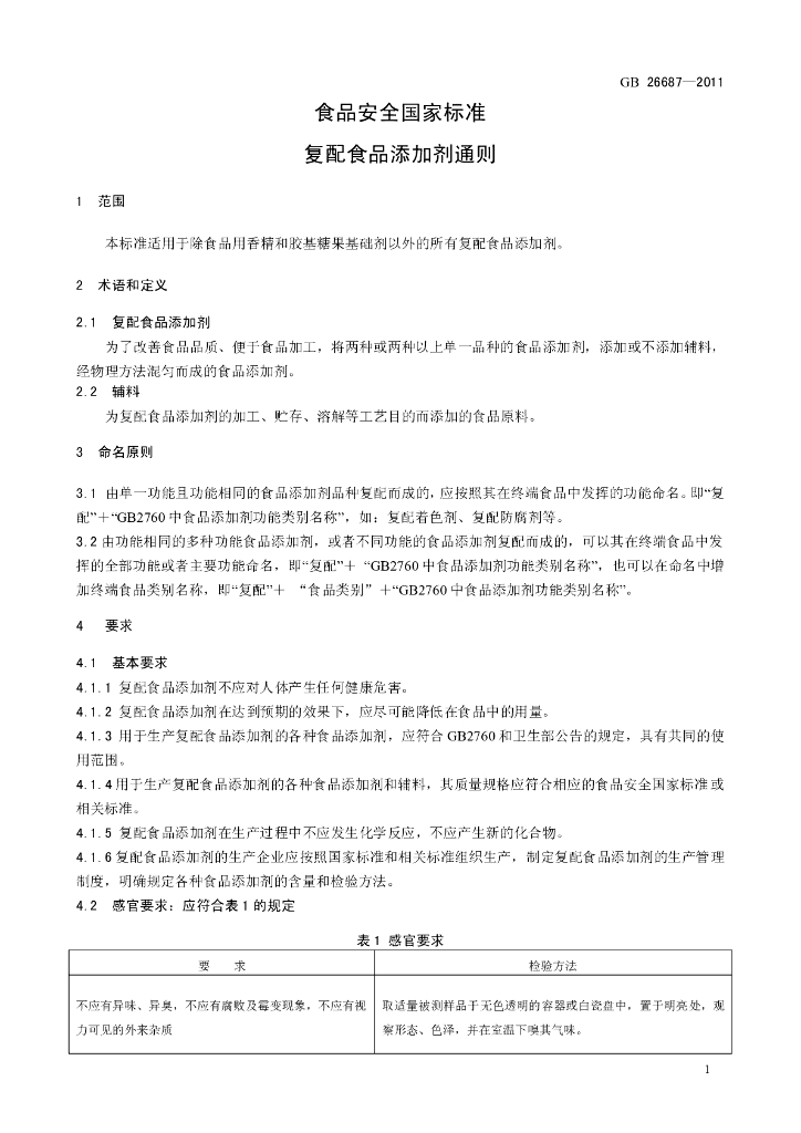 GB 26687-2011 标准预览