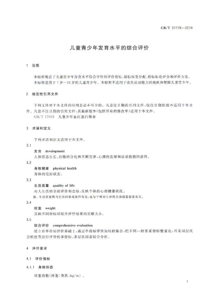 GB/T 31178-2014 标准预览