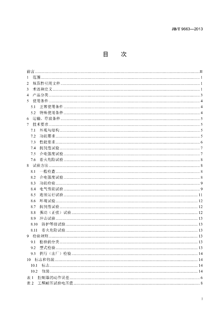 JB/T 9663-2013 标准预览