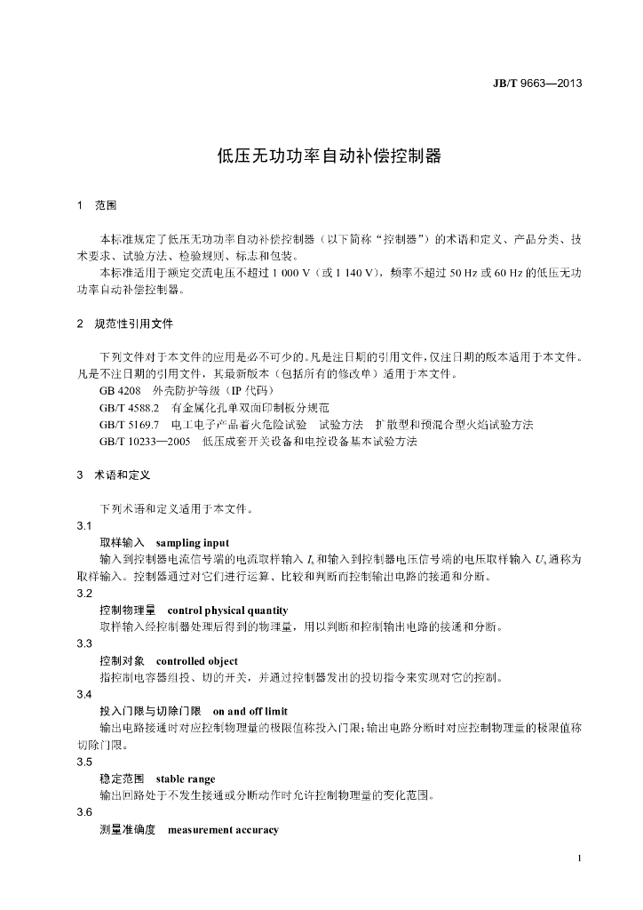 JB/T 9663-2013 标准预览