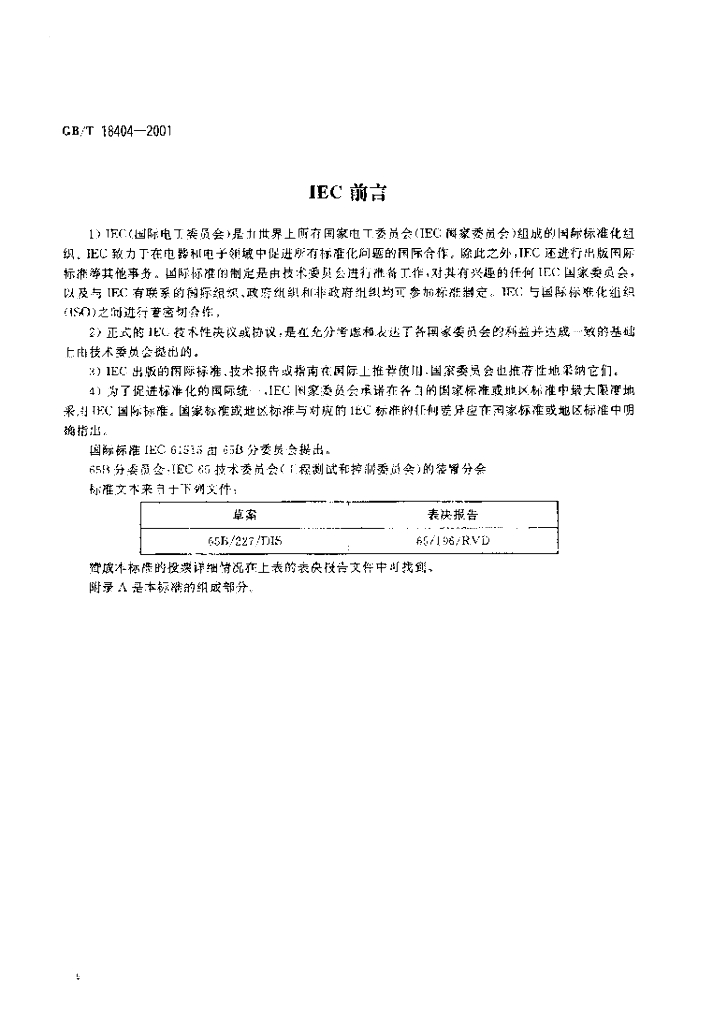 GB/T 18404-2001 标准预览
