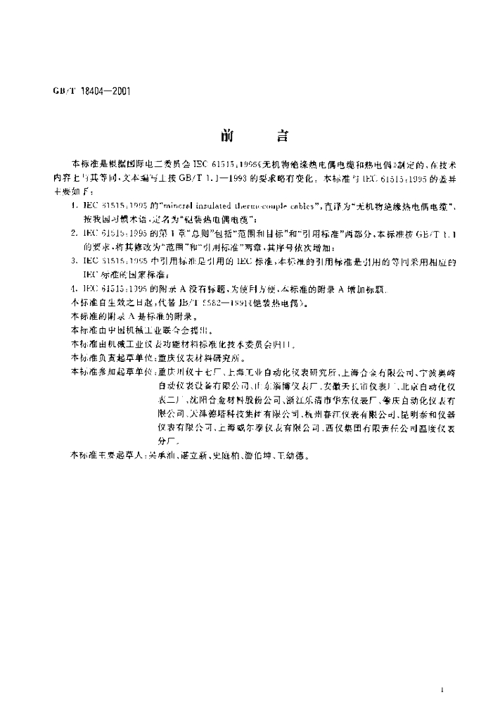 GB/T 18404-2001 标准预览