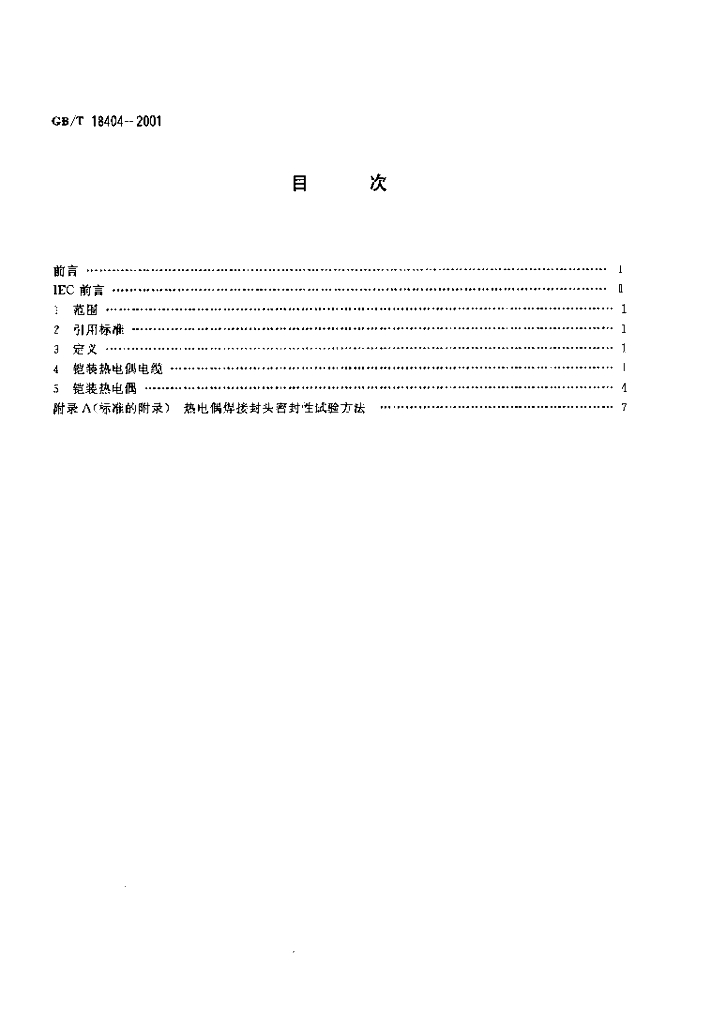 GB/T 18404-2001 标准预览