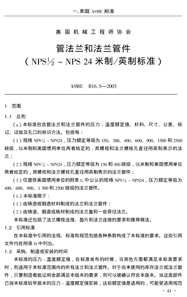 ASME B16.5-2003 法兰和法兰管件(NPS12~NPS24米制英制标准)