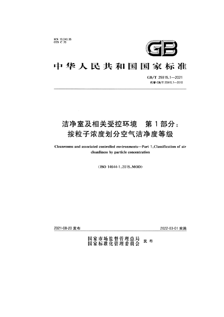GB/T 25915.1-2021 标准预览