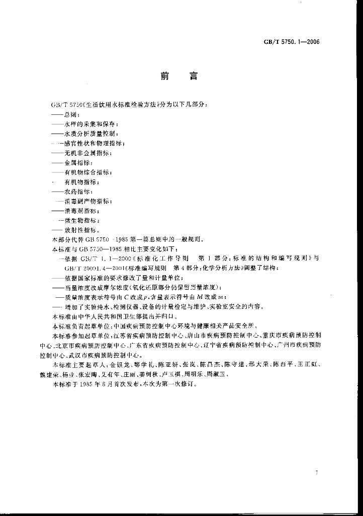 GB/T 5750.1-2006 标准预览