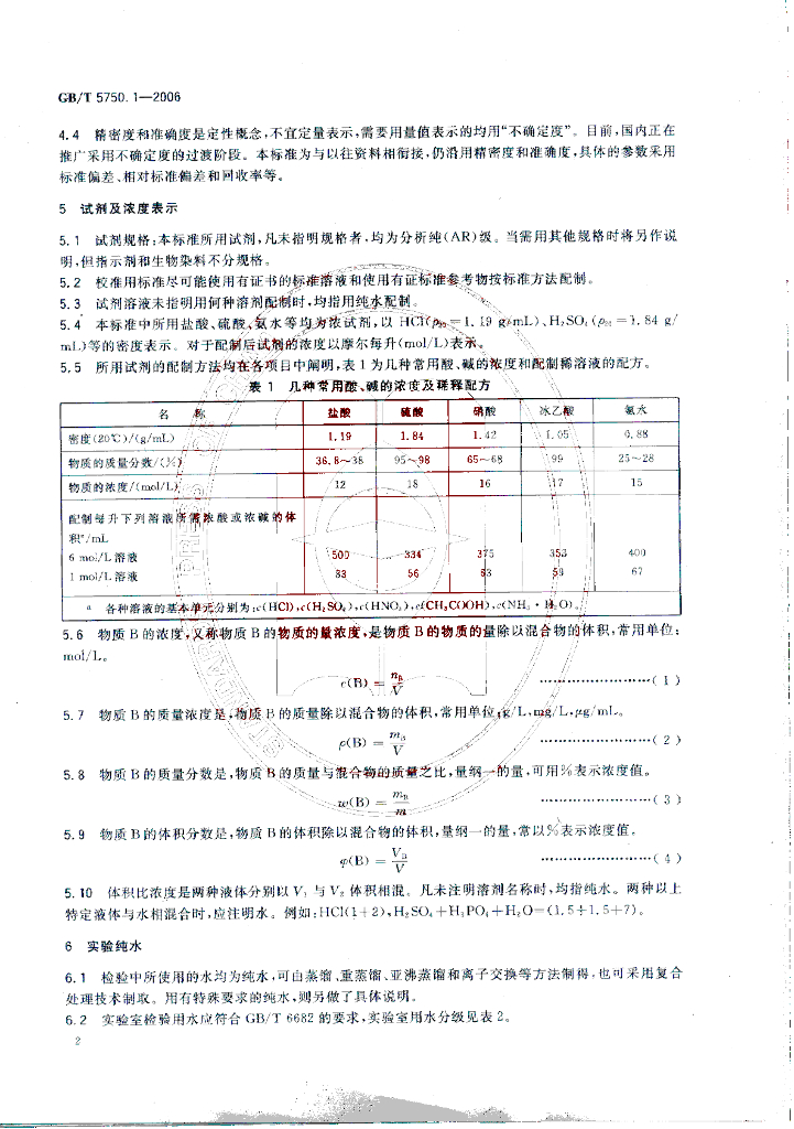 GB/T 5750.1-2006 标准预览