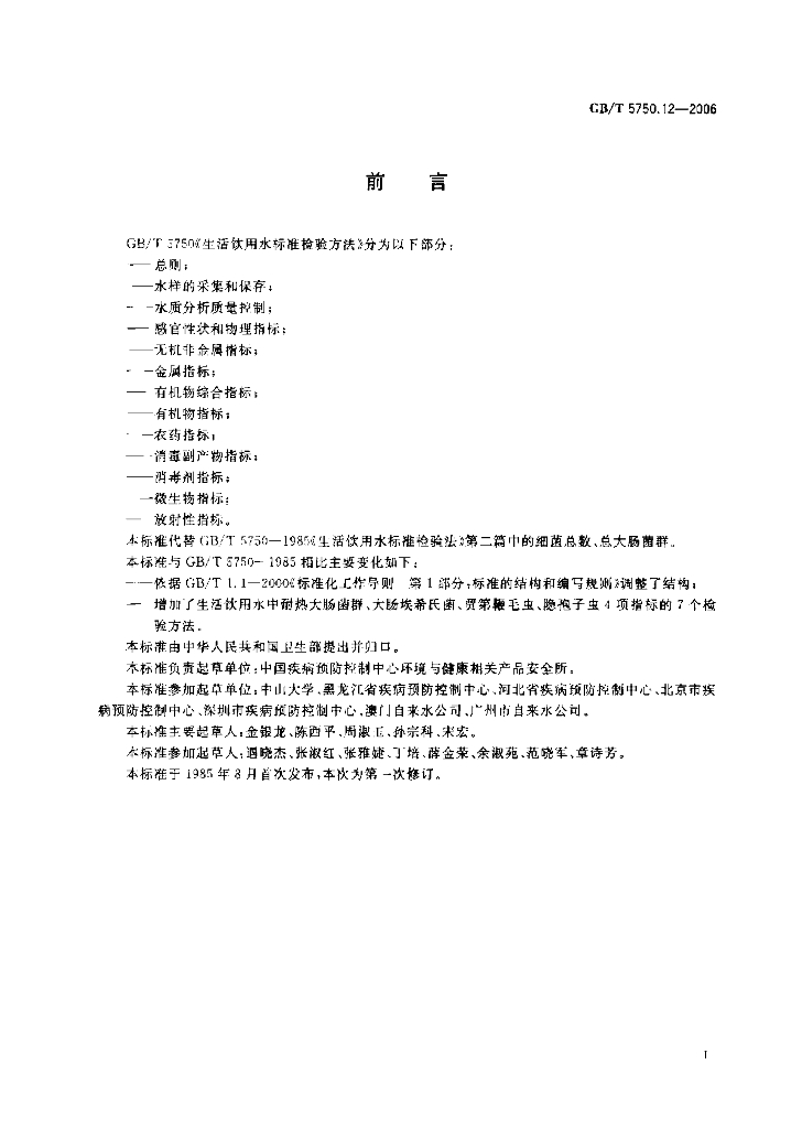 GB/T 5750.12-2006 标准预览