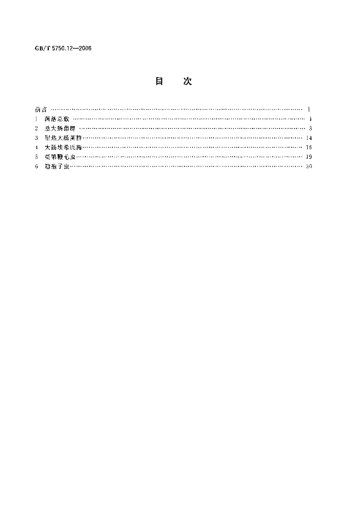 GB/T 5750.12-2006 标准预览