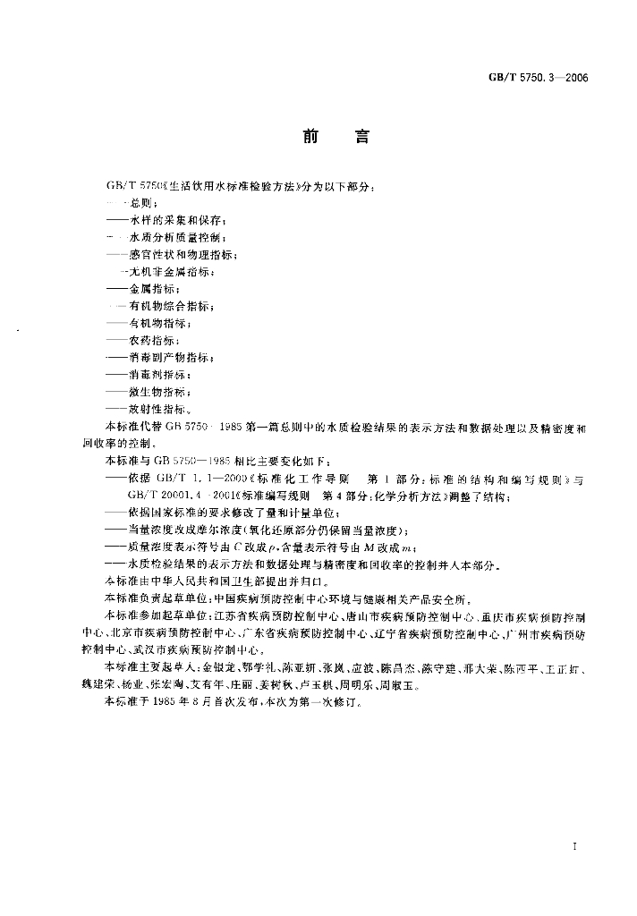 GB/T 5750.3-2006 标准预览