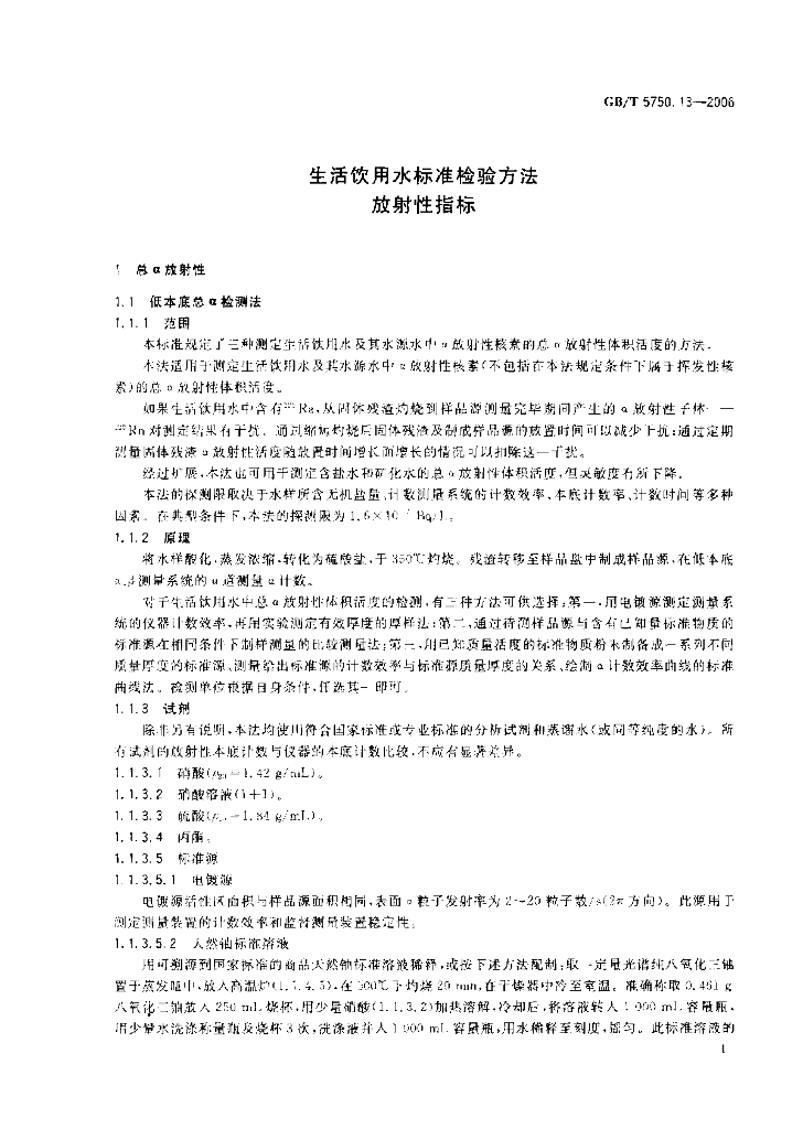 GB/T 5750.13-2006 标准预览