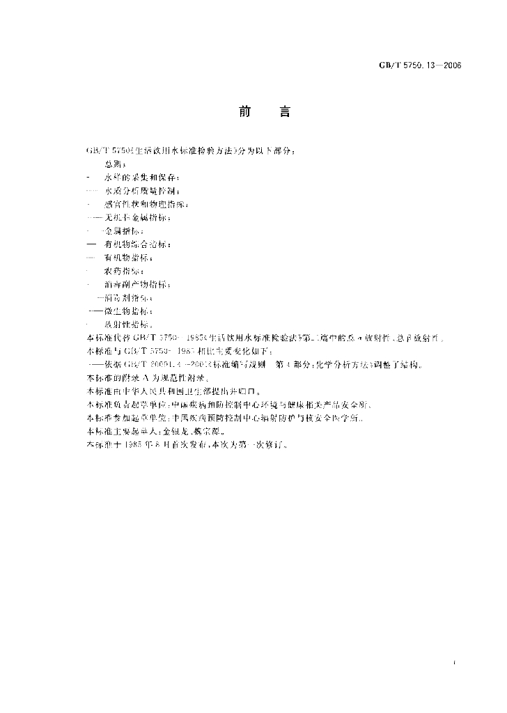 GB/T 5750.13-2006 标准预览