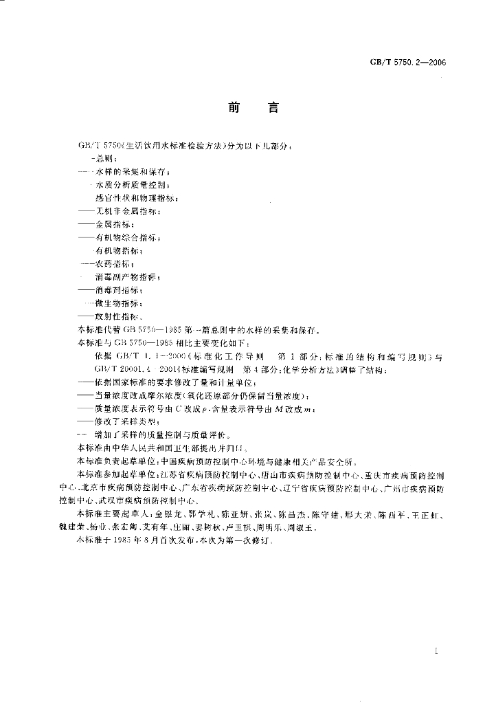 GB/T 5750.2-2006 标准预览