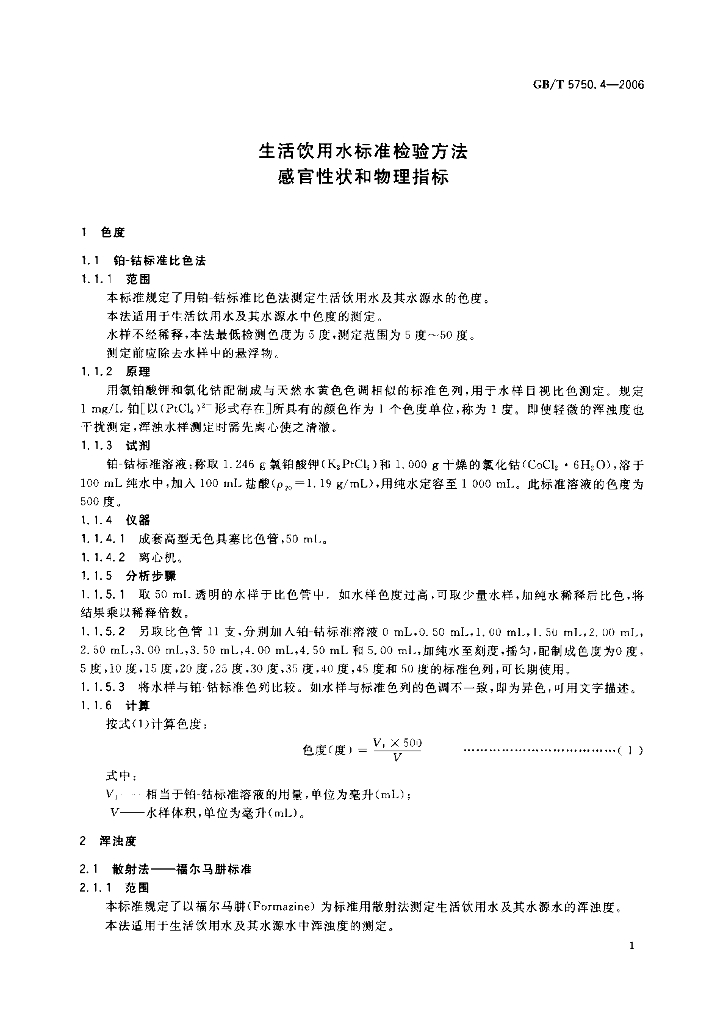 GB/T 5750.4-2006 标准预览