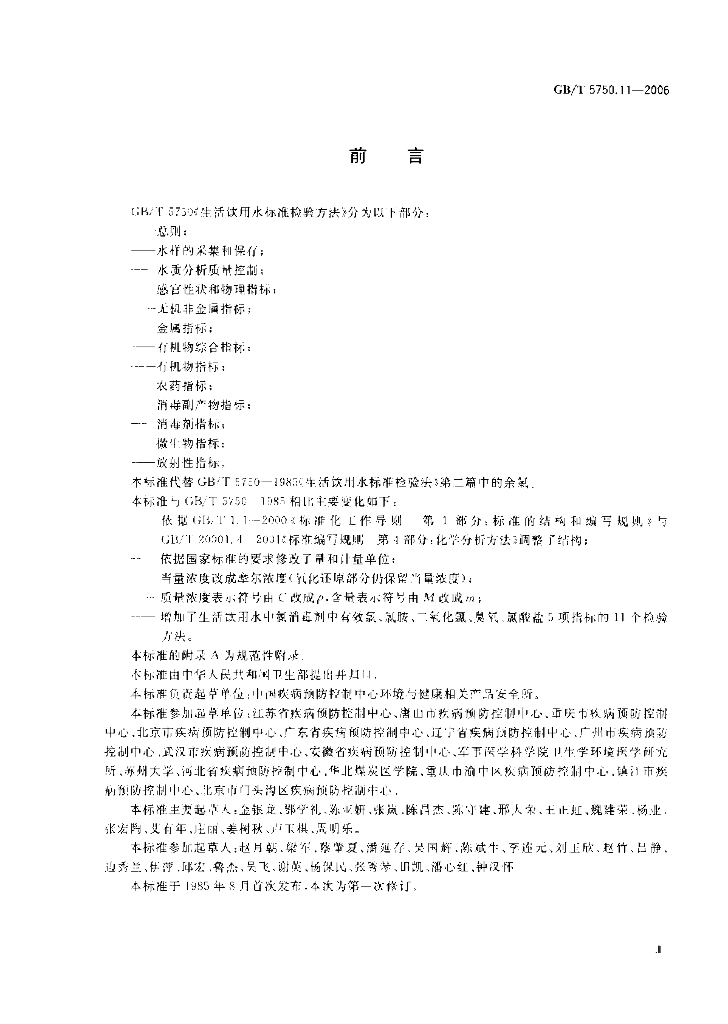 GB/T 5750.11-2006 标准预览