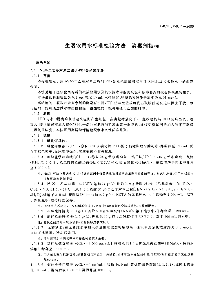 GB/T 5750.11-2006 标准预览