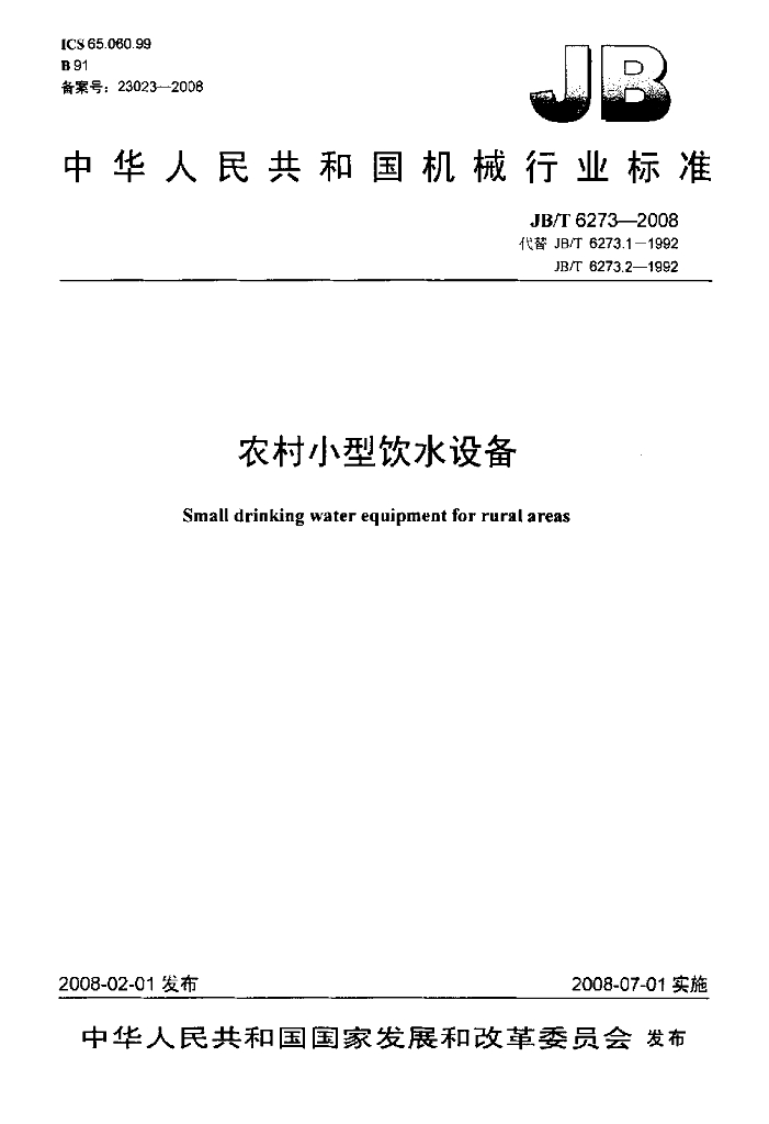 JB/T 6273-2008 标准预览