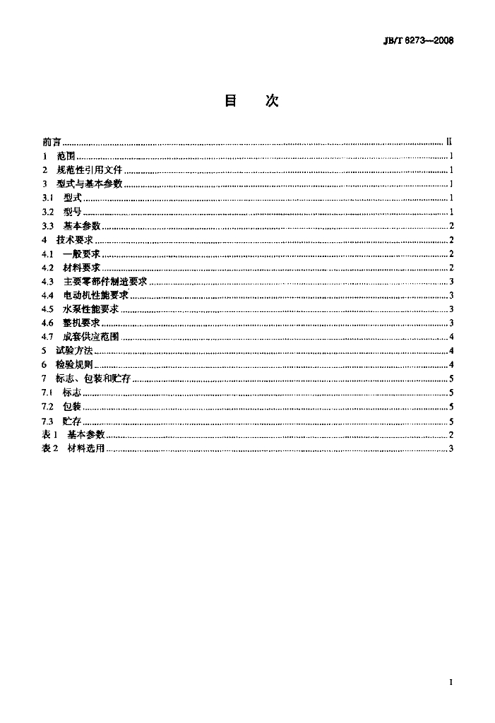 JB/T 6273-2008 标准预览