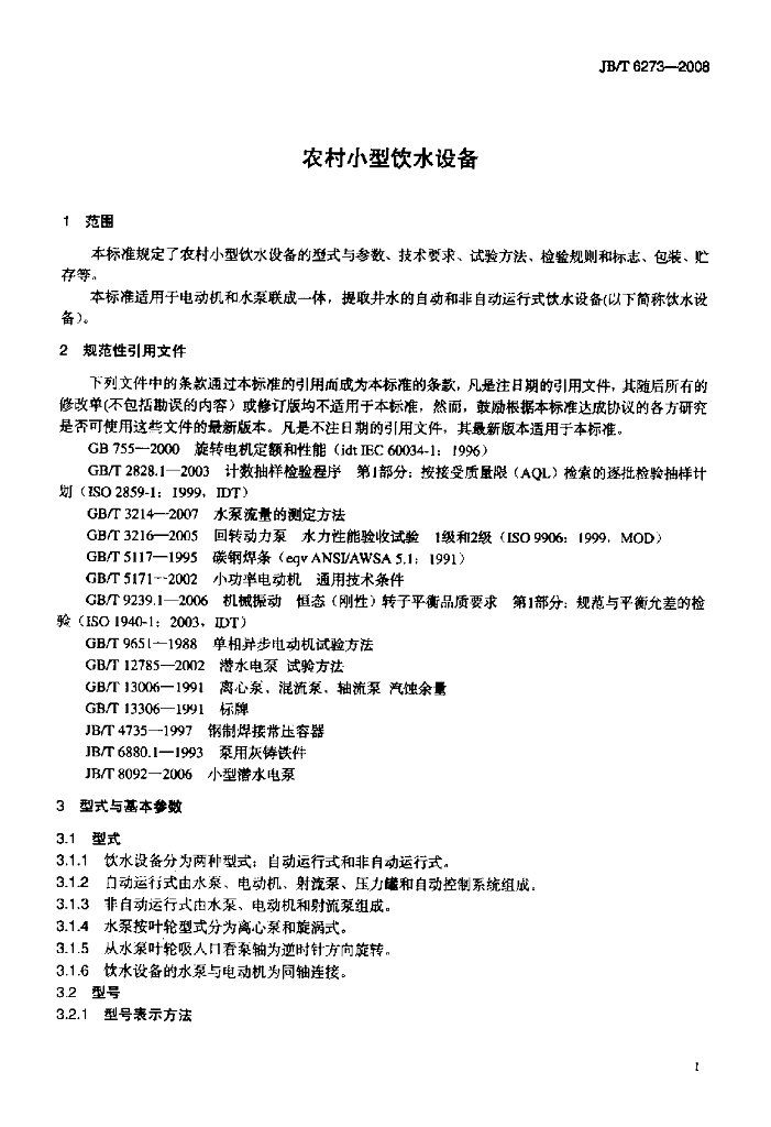 JB/T 6273-2008 标准预览