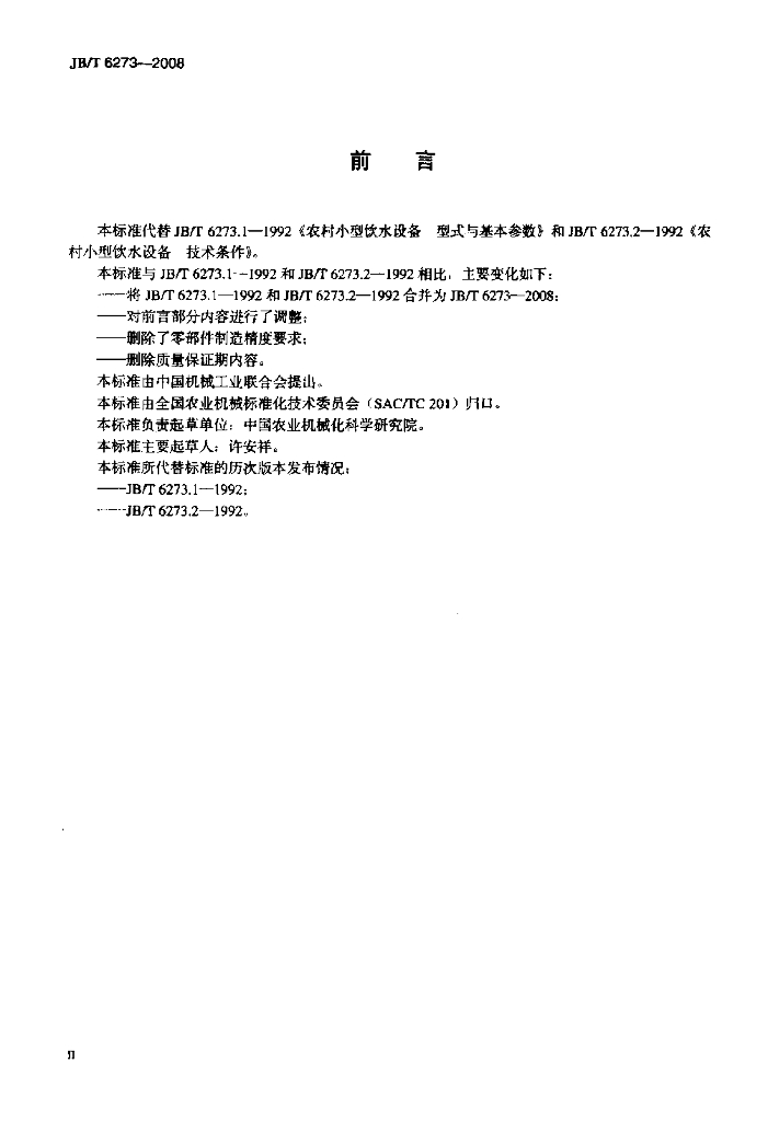 JB/T 6273-2008 标准预览