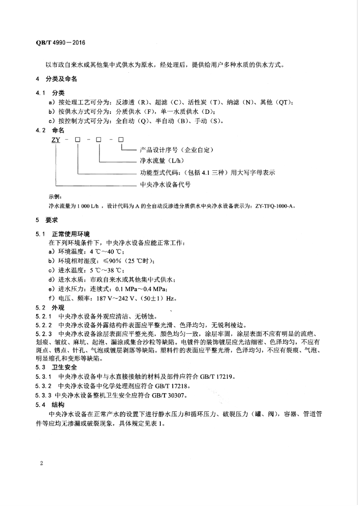 QB/T 4990-2016 标准预览