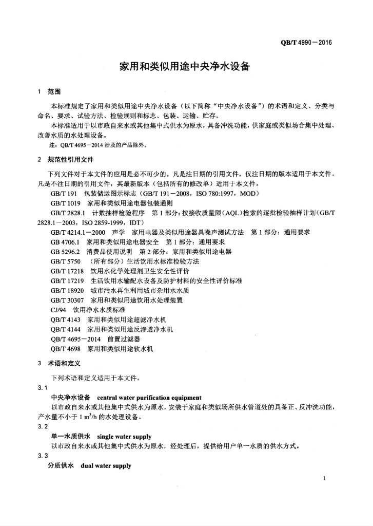 QB/T 4990-2016 标准预览