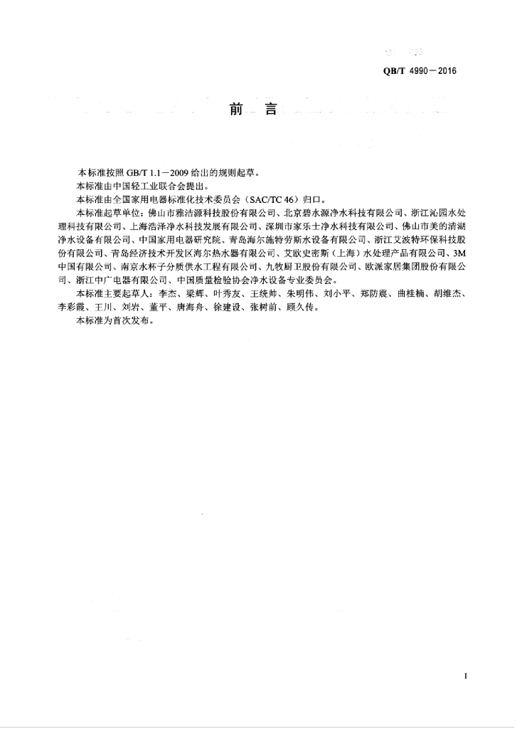 QB/T 4990-2016 标准预览