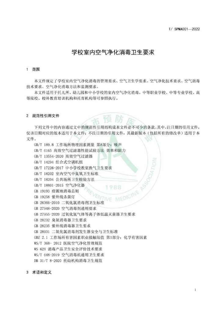 T/SPMA 001-2022 标准预览
