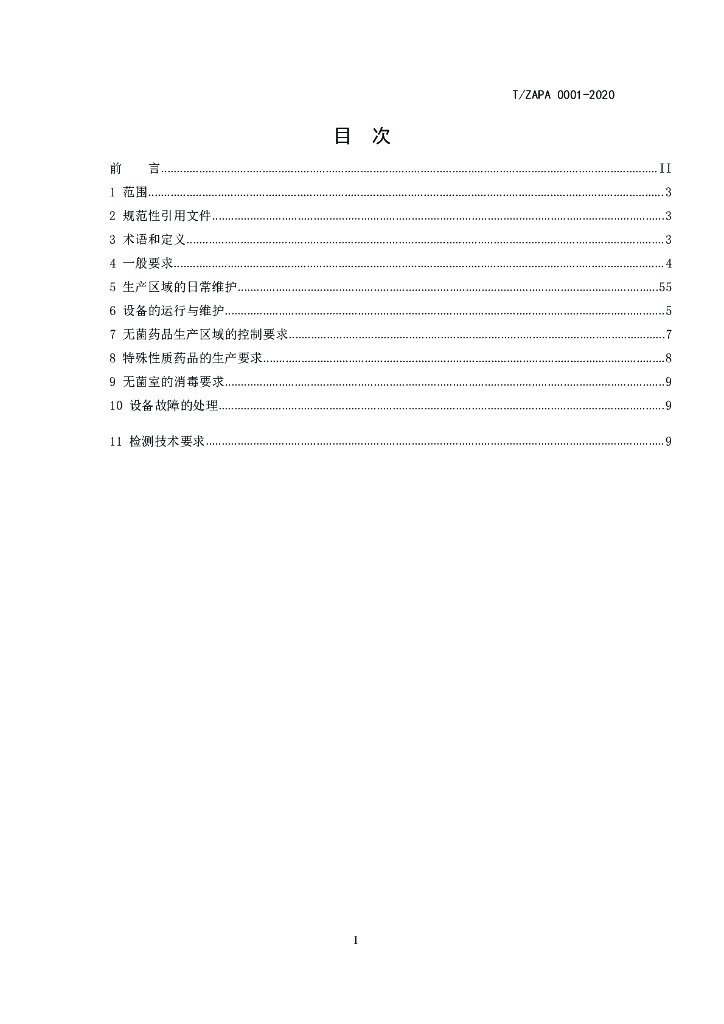 T/TZAPA 0001-2020 标准预览